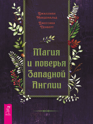 cover image of Магия и поверья Западной Англии